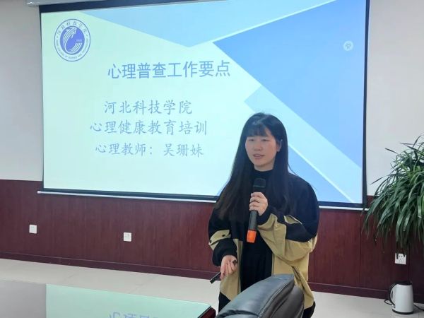 河北科技学院召开2025年春季心理普查培训会 第 3 张