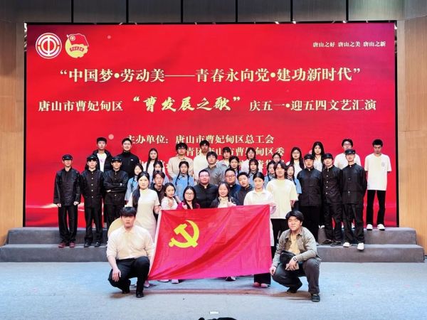河北科技学院参加唐山市曹妃甸区“中国梦•劳动美—⻘春永向党建功新时代”“曹发展之歌”庆五一• 迎五四文化艺术活动 第 1 张