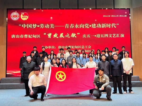 河北科技学院参加唐山市曹妃甸区“中国梦•劳动美—⻘春永向党建功新时代”“曹发展之歌”庆五一• 迎五四文化艺术活动 第 3 张