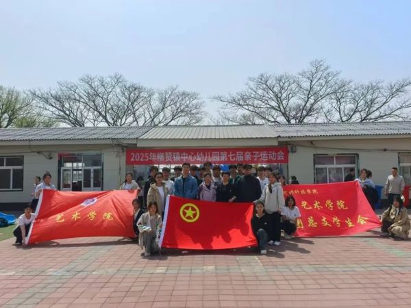 河北科技学院||艺术学院||活力绽放，共筑欢乐盛会 第 3 张