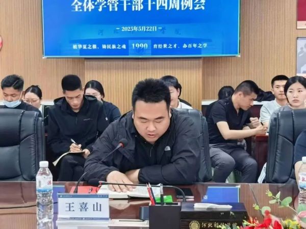 河北科技学院召开全体学管干部第十四周周例会 第 3 张