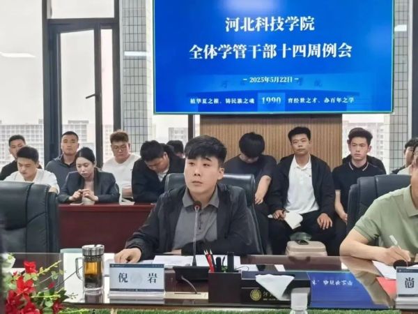 河北科技学院召开全体学管干部第十四周周例会 第 12 张