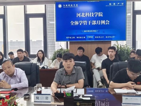 聚焦育人 共促发展||河北科技学院召开全体学管干部月例会 第 19 张