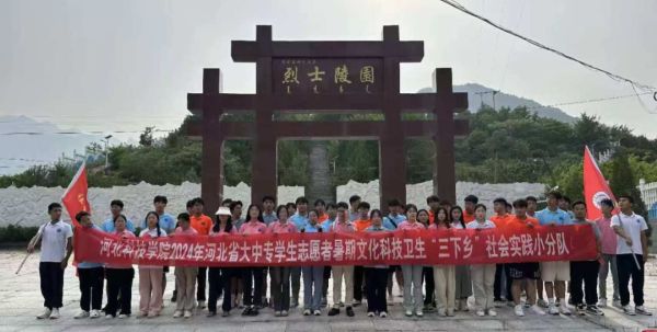 喜报！河北科技学院社会实践小分队获2024 年河北省大学生暑期文化科技卫生“三下乡”社会实践活动团队表彰 第 2 张