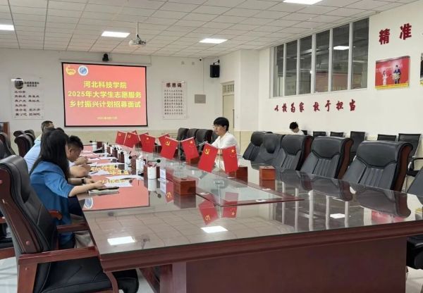 河北科技学院2025年河北省大学生志愿服务乡村振兴计划志愿者招募考核工作圆满完成 第 9 张