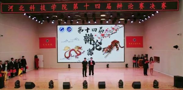 烽火燃辩场 决战铸荣光 || 河北科技学院第十四届辩论赛决赛圆满结束！ 第 14 张