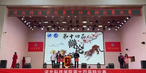 烽火燃辩场 决战铸荣光 || 河北科技学院第十四届辩论赛决赛圆满结束！ 第 17 张