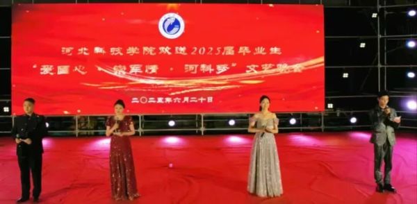 河北科技学院隆重举办“爱国心·崇军情·河科梦”欢送2025年毕业典礼暨欢送毕业生文艺晚会 第 34 张