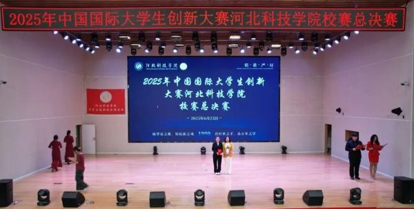 2025年中国国际大学生创新大赛河北科技学院校赛总决赛圆满落幕 第 12 张