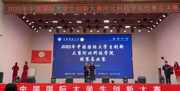 2025年中国国际大学生创新大赛河北科技学院校赛总决赛圆满落幕 第 13 张