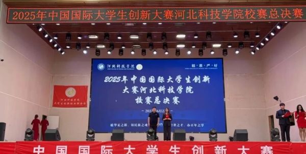 2025年中国国际大学生创新大赛河北科技学院校赛总决赛圆满落幕 第 15 张