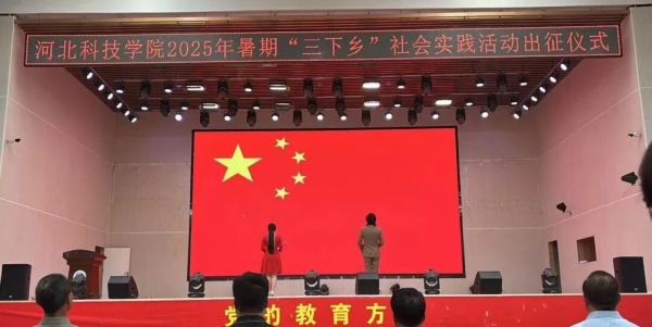 河北科技学院2025年暑期“三下乡”社会实践出征仪式圆满举行！ 第 4 张