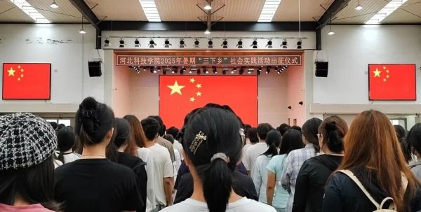 河北科技学院2025年暑期“三下乡”社会实践出征仪式圆满举行！ 第 5 张