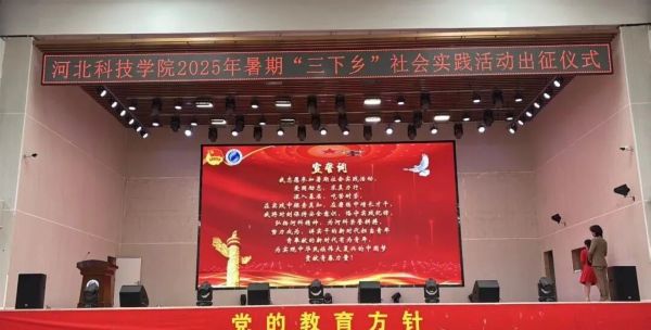 河北科技学院2025年暑期“三下乡”社会实践出征仪式圆满举行！ 第 12 张