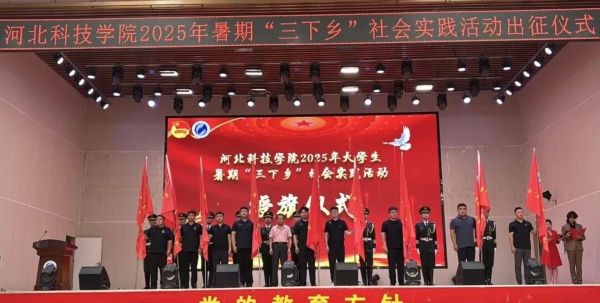 河北科技学院2025年暑期“三下乡”社会实践出征仪式圆满举行！ 第 16 张