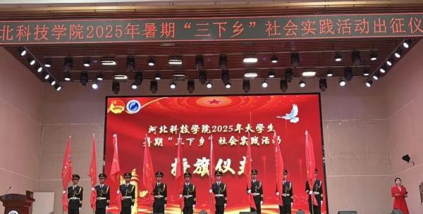 河北科技学院2025年暑期“三下乡”社会实践出征仪式圆满举行！ 第 17 张