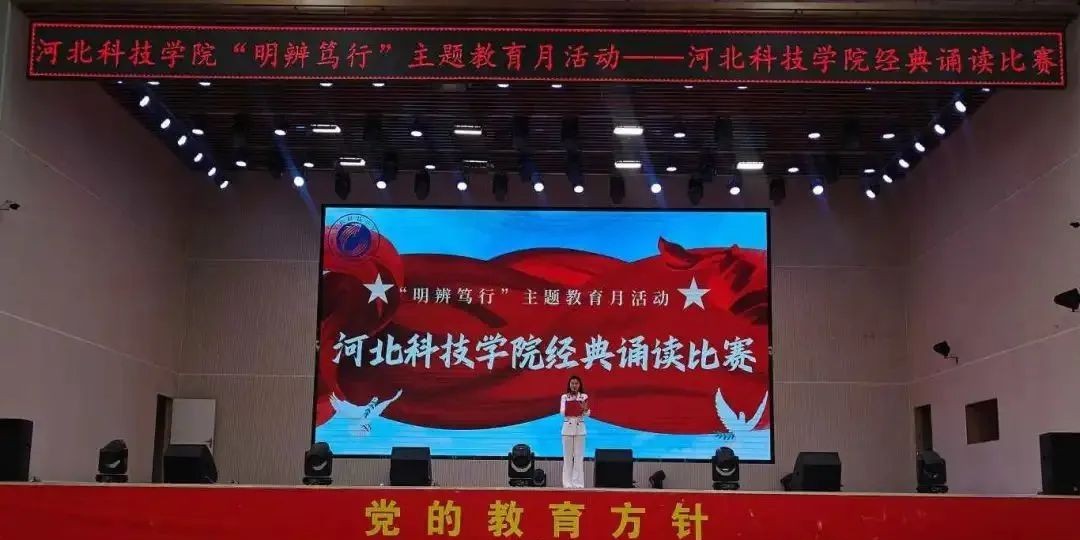 河北科技学院“明辨笃行”主题教育月活动——河北科技学院经典诵