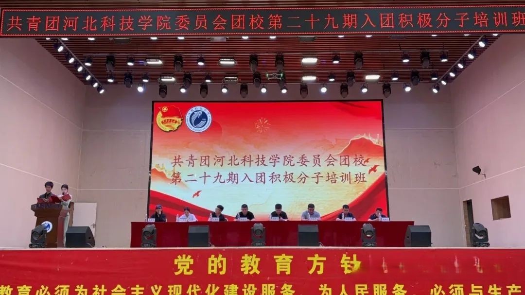 凝聚团心 奋进启航||共青团河北科技学院团校举办第二十九期入