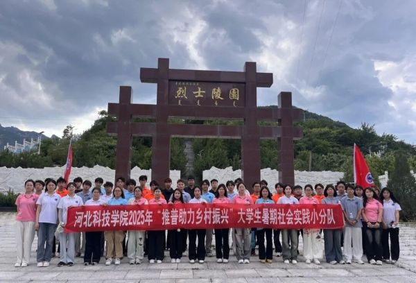 青春推普行 助力乡村兴||河北科技学院开展2025年“体验省情·服务群众”推普专项活动 第 10 张