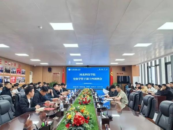 河北科技学院召开全体学管干部第十四周周例会