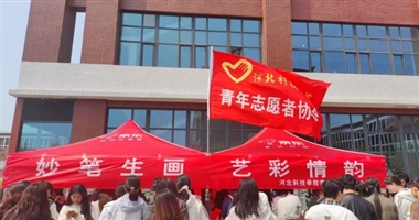 河北科技学院青年志愿者协会举办“妙笔生画，艺彩情韵”主题的手