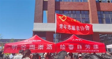 河北科技学院青年志愿者协会举办“听谷雨淅沥，绘春日芳菲”主题