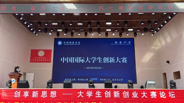 “一站式”学生社区 || 河北科技学院举办学术科技、创新创业等四大类竞赛宣讲会暨经验分享会 第 8 张