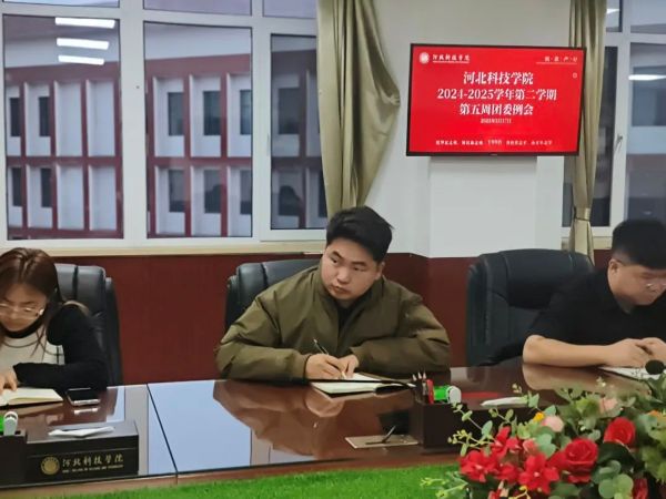 河北科技学院召开2025年第五周团委例会 第 3 张