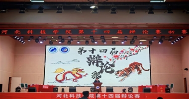 河北科技学院“明辨笃行”主题教育月活动——河北科技学院第十四