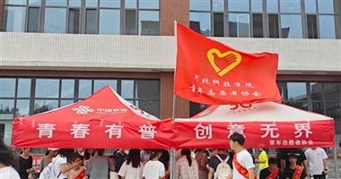 河北科技学院青年志愿者协会举办“青春有普，创意无界”主题海报