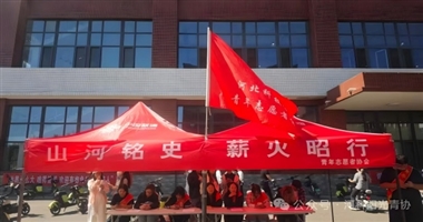河北科技学院青年志愿者协会举办“山河铭史，薪火昭行”主题征文