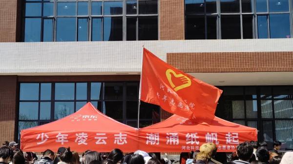 河北科技学院青年志愿者协会举办“少年凌云志，潮涌纸帆起”主题