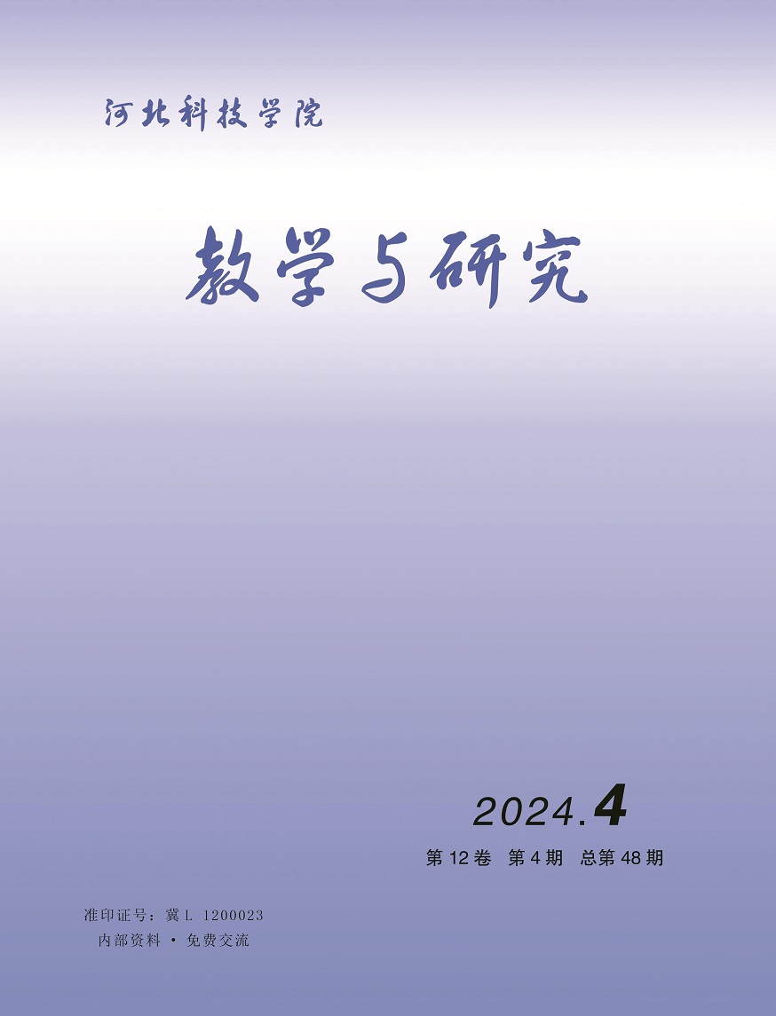 河北科技学院教学与研究（2024年第4期）