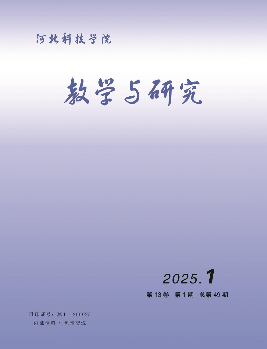 河北科技学院教学与研究（2025年第1期）