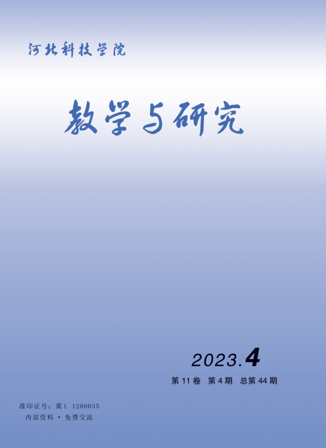 河北科技学院教学与研究（2023年第4期）