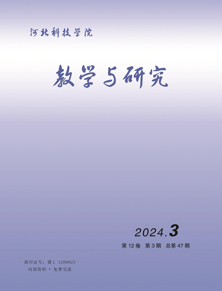 河北科技学院教学与研究（2024年第3期）