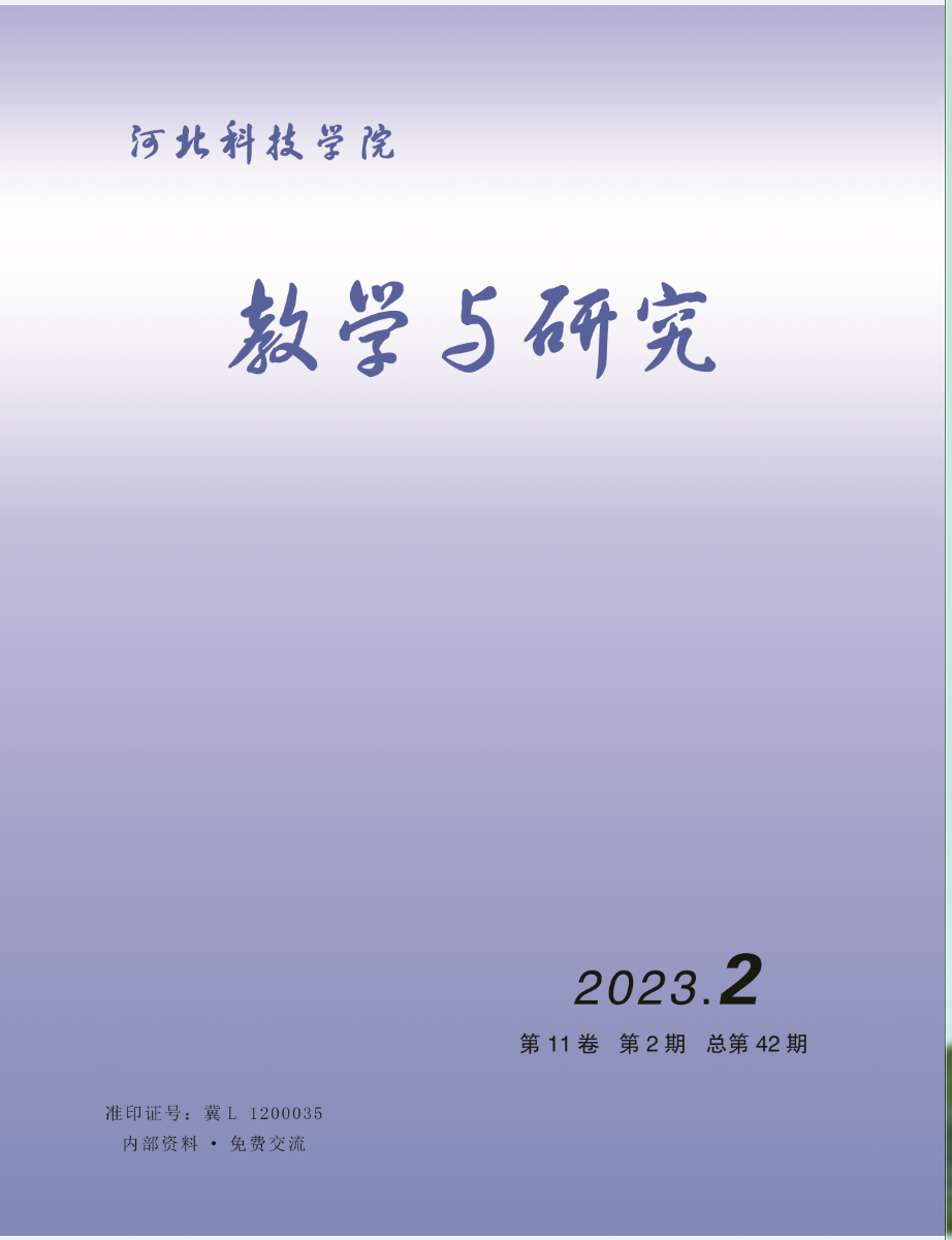河北科技学院教学与研究（2023年第2期）