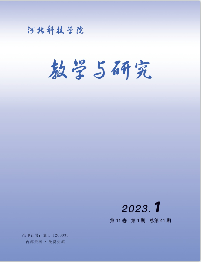 河北科技学院教学与研究（2023年第1期）