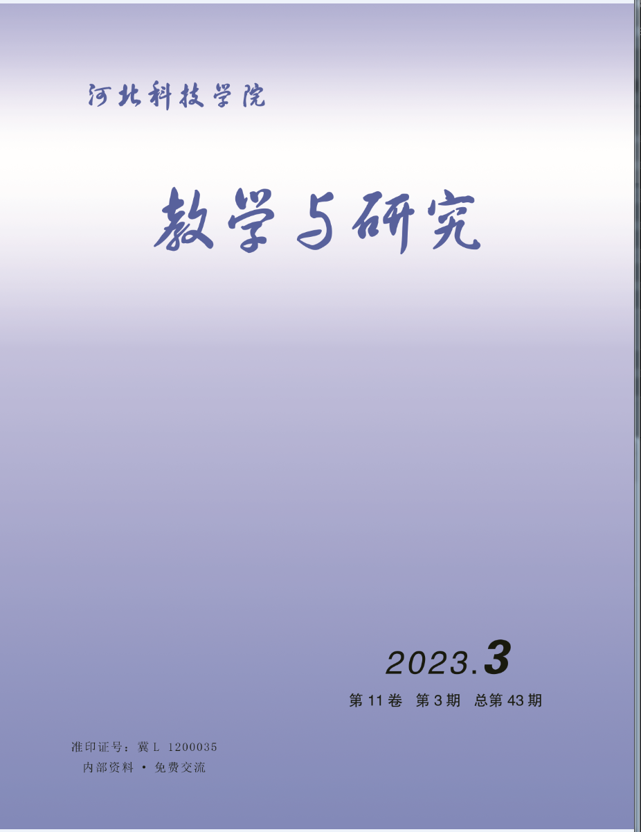 河北科技学院教学与研究（2023年第3期）