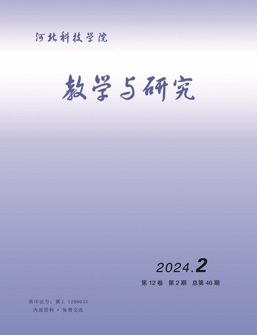 河北科技学院教学与研究（2024年第2期）