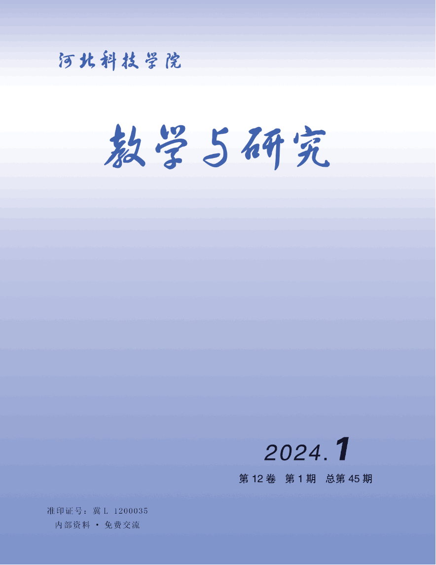 河北科技学院教学与研究（2024年第1期）