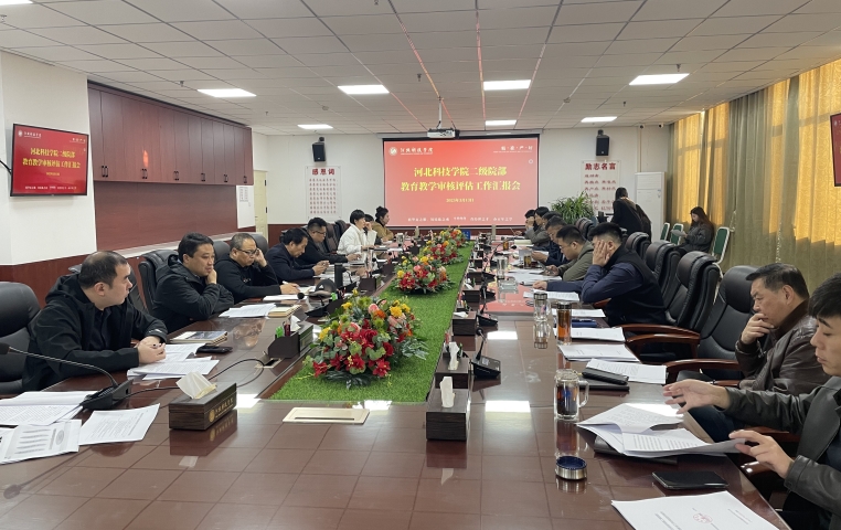教育教学审核评估办公室组织召开我校教育教学审核评估二级院部工作汇报会 第 1 张