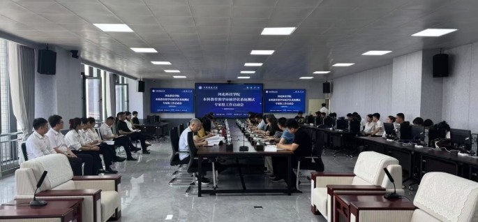河北科技学院本科教育教学审核评估系统测试专家组工作启动会顺利召开
