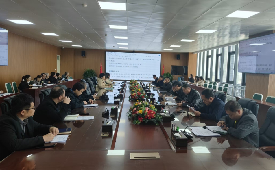 教育教学审核评估办公室组织召开我校二级院部制度建设等工作会议 第 1 张