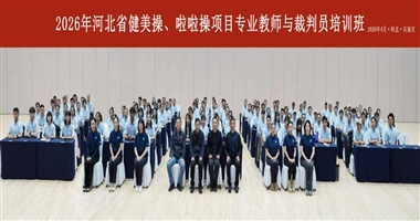 精进专业素养 赋能教学执裁——体育教学部参加2026年河北省健美操项目专业教师与裁判员培训