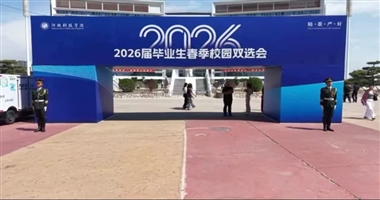 河北科技学院 计算机学院 毕业生就业双选会圆满举办