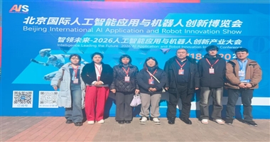 河北科技学院组团参加2026北京国际人工智能应用与机器人创新博览会，深耕智能领域探索产教融合新路径