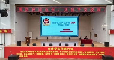 河北科技学院计算机学院-预防校园电诈，共创平安校园