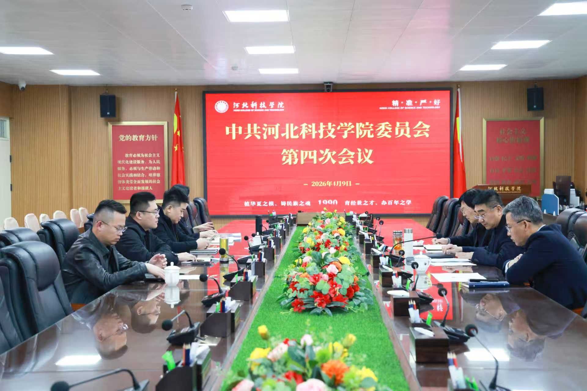 中共河北科技学院委员会召开第四次会议 部署党建思政重点工作