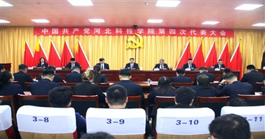 锚定新坐标 建功新时代 奋力谱写学校高质量内涵式发展新篇章 ——中国共产党河北科技学院第四次代表大会顺利召开